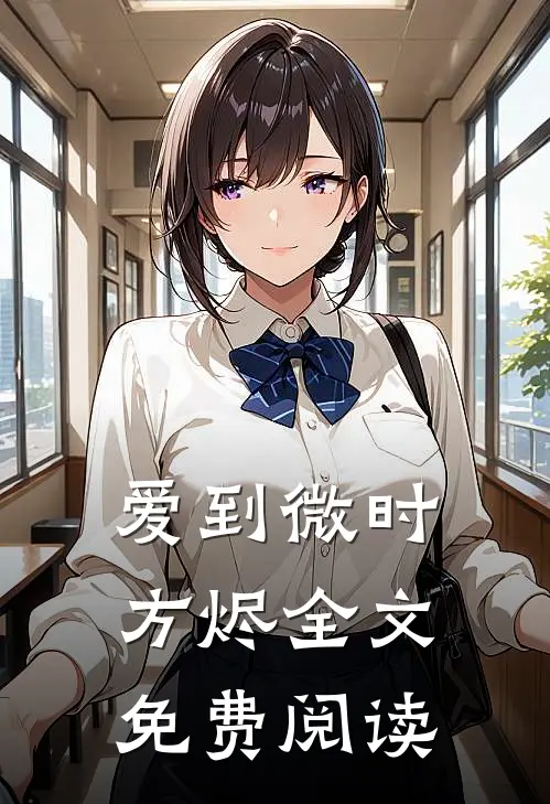 爱到微时方烬全文免费阅读