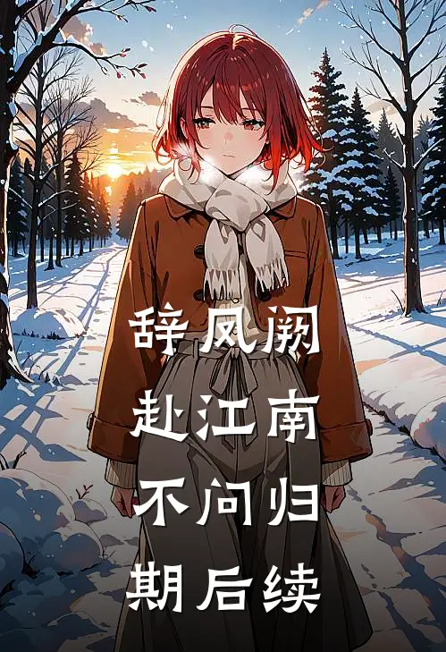 辞凤阙，赴江南，不问归期后续