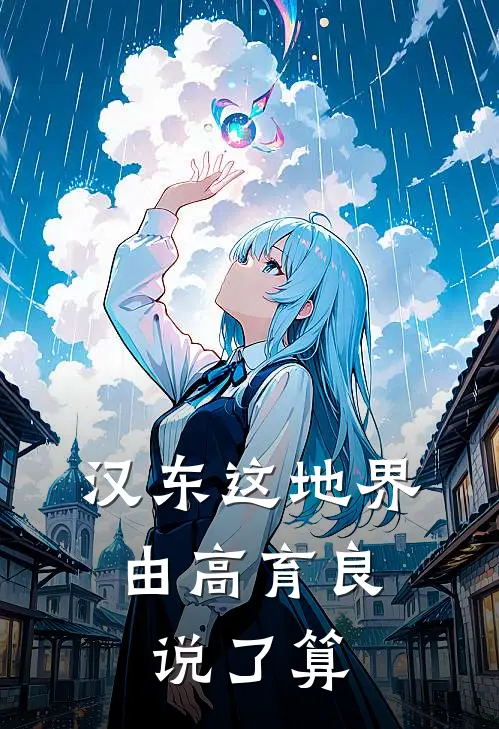 汉东这地界,由高育良说了算
