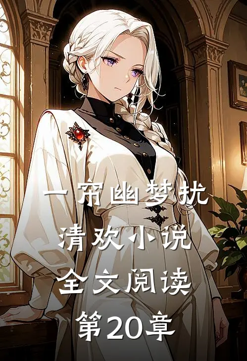 一帘幽梦扰清欢小说全文阅读第20章