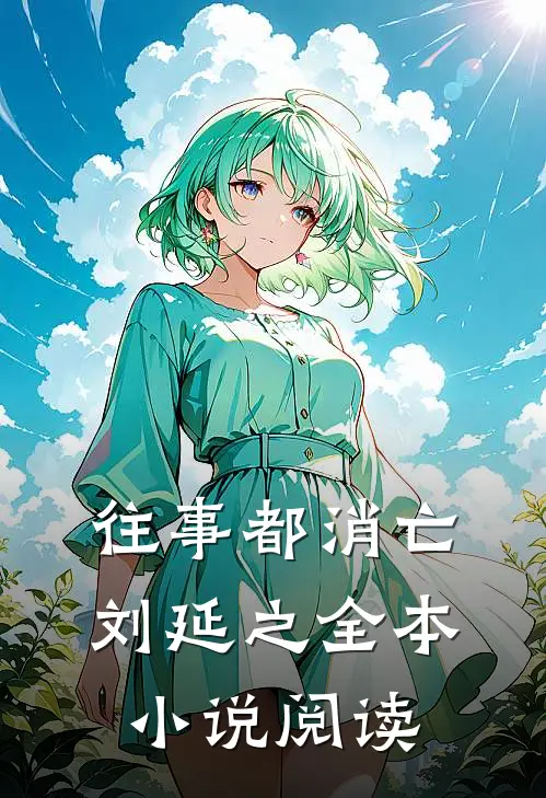 往事都消亡刘延之全本小说阅读