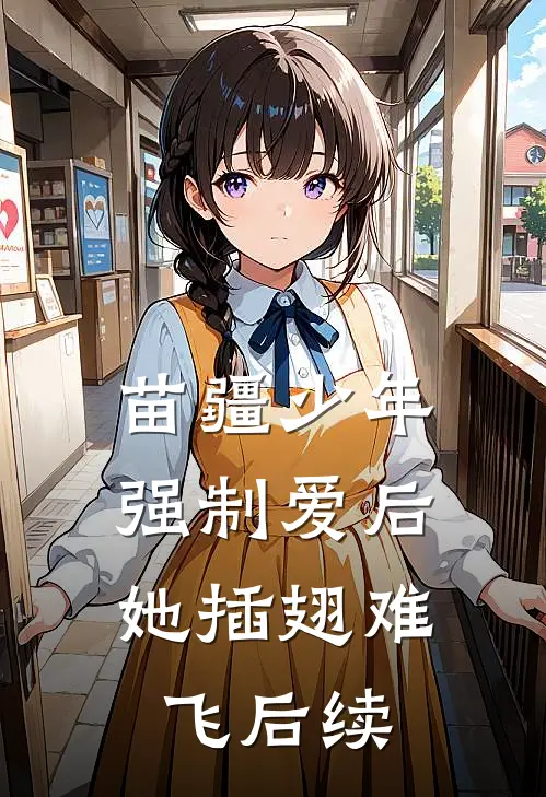 苗疆少年强制爱后，她插翅难飞后续