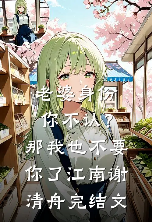 老婆身份你不认？那我也不要你了江南谢清舟完结文