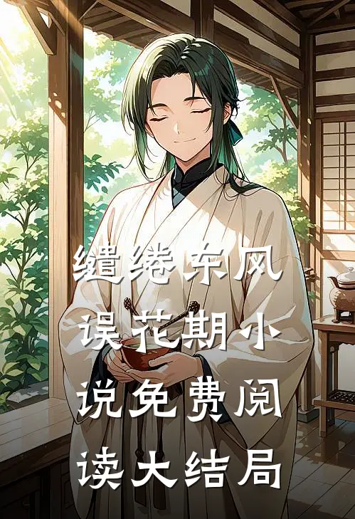 缱绻东风误花期小说免费阅读大结局