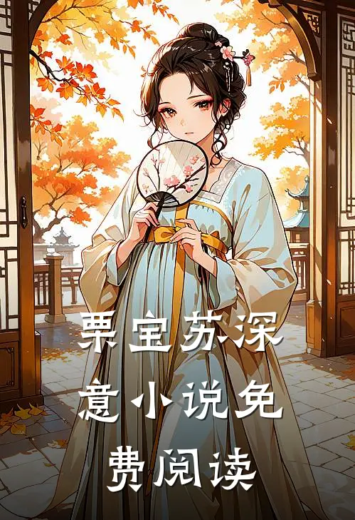 栗宝苏深意小说免费阅读