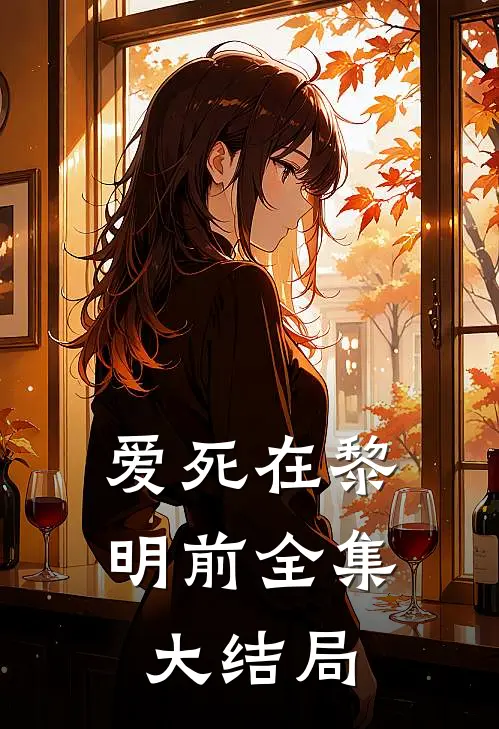 爱死在黎明前全集大结局