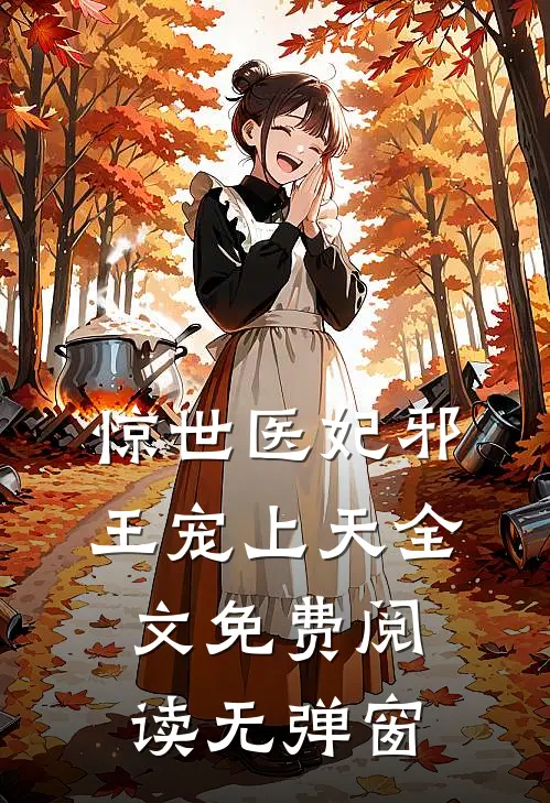 惊世医妃邪王宠上天全文免费阅读无弹窗