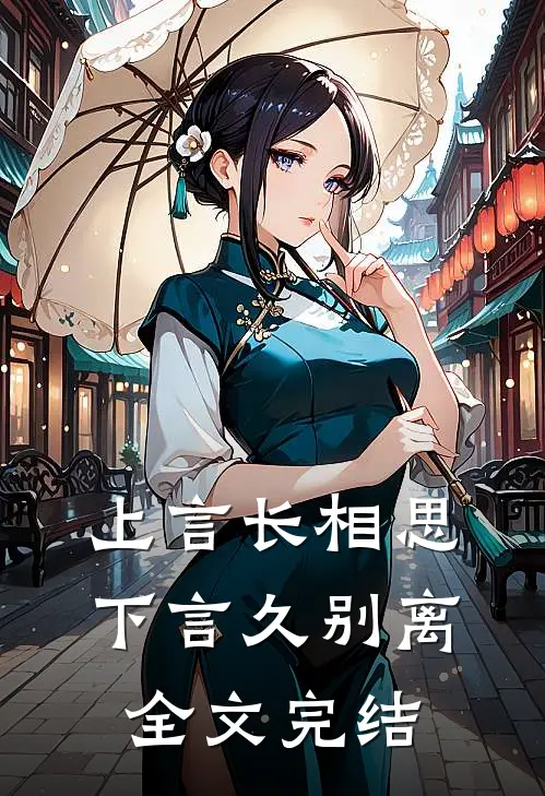 上言长相思,下言久别离全文完结了吗