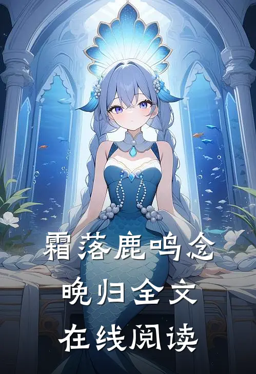 霜落鹿鸣念晚归全文在线阅读