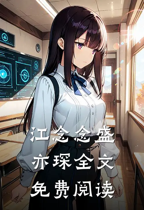 江念念盛亦琛全文免费阅读
