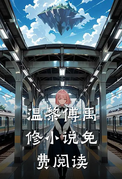 温黎傅禹修小说免费阅读