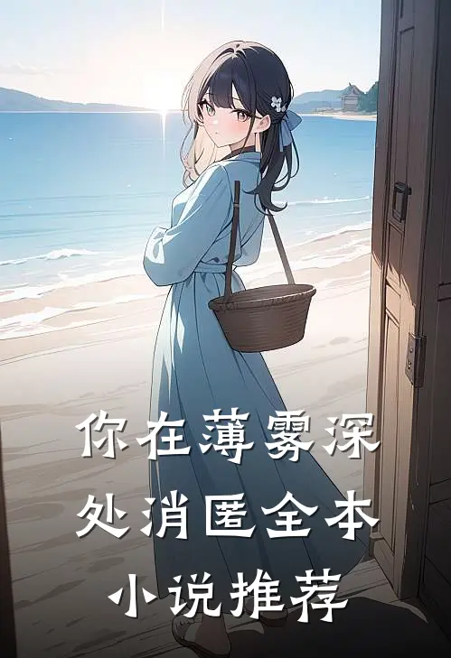你在薄雾深处消匿全本小说推荐
