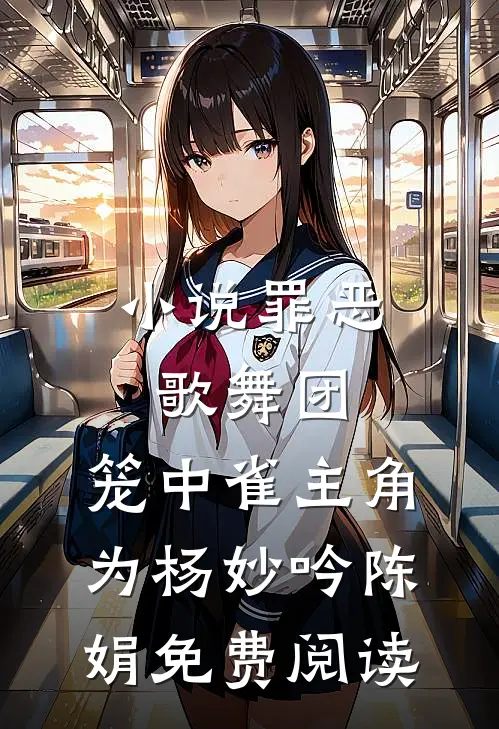 小说罪恶歌舞团：笼中雀主角为杨妙吟陈娟免费阅读