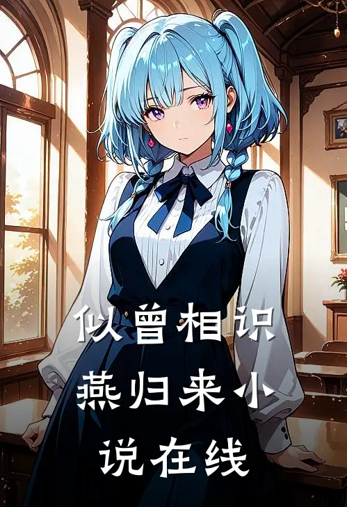 似曾相识燕归来在线阅读