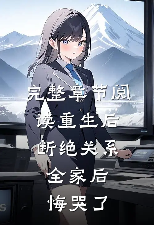 完整章节阅读重生后断绝关系，全家后悔哭了