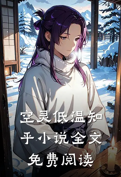 空灵低温知乎小说全文免费阅读