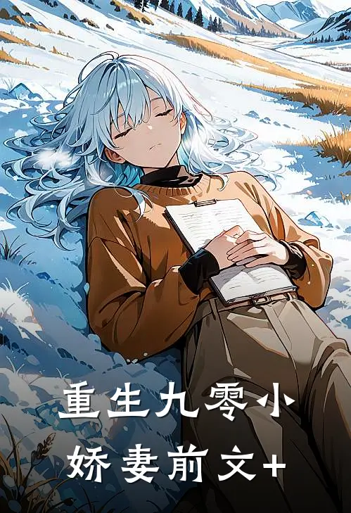 重生九零小娇妻前文+