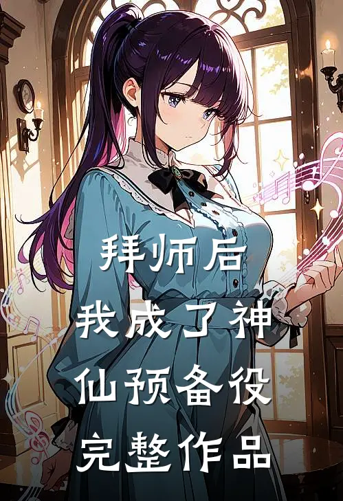 拜师后，我成了神仙预备役完整作品