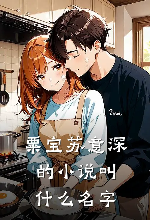 粟宝苏意深的小说叫什么名字