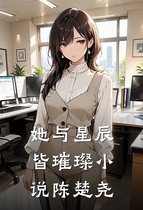 她与星辰皆璀璨小说陈楚尧