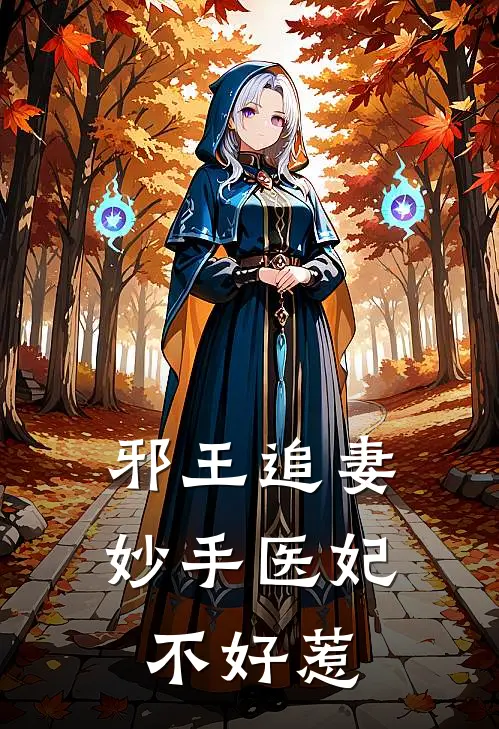 邪王追妻妙手医妃不好惹免费阅读