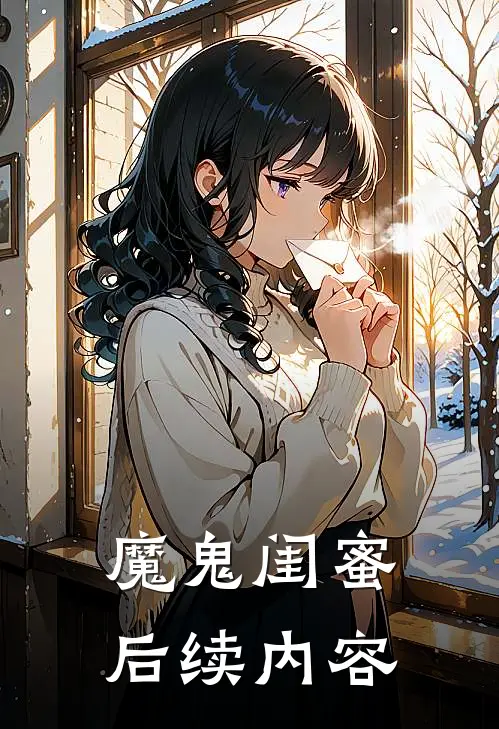 魔鬼闺蜜后续内容