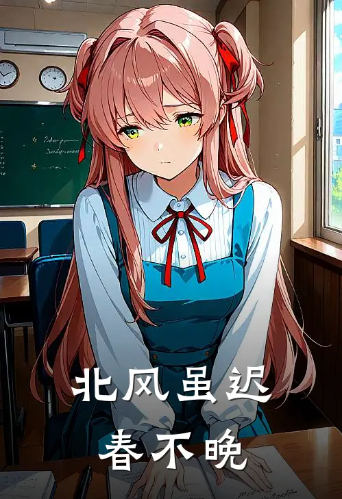 北风虽迟春不晚