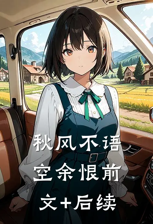秋风不语空余恨前文+后续