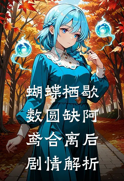 蝴蝶栖歇数圆缺阿鸢合离后剧情解析