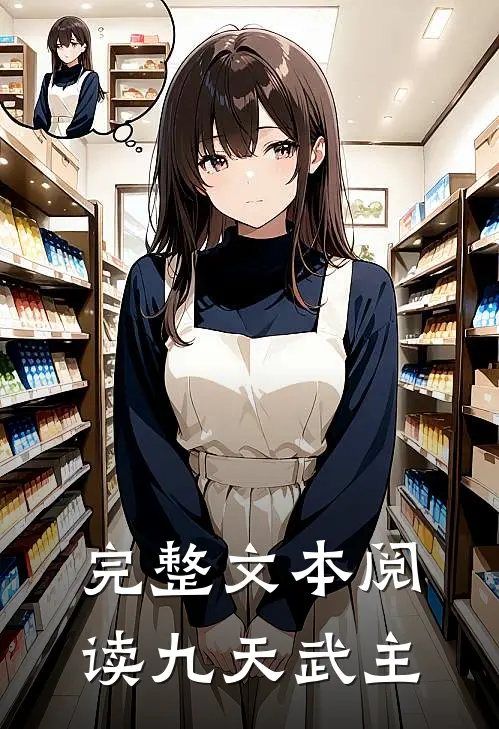完整文本阅读九天武主