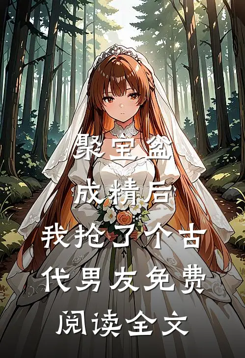 聚宝盆成精后，我抢了个古代男友免费阅读全文