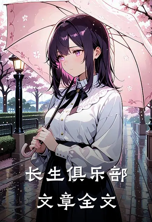 长生俱乐部文章全文