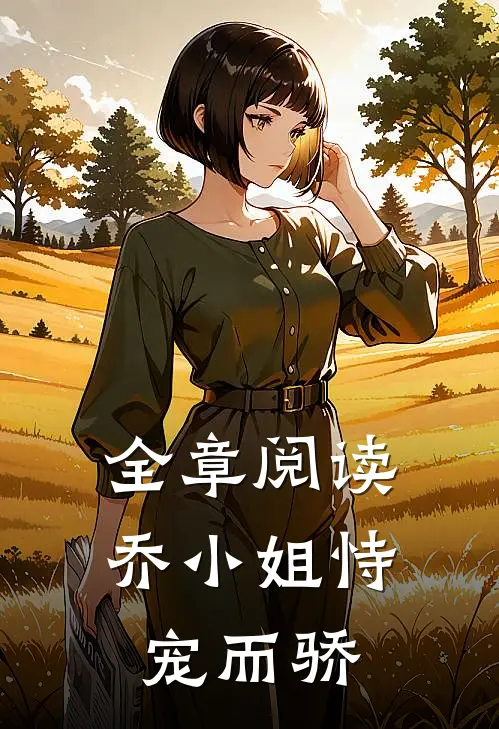 全章阅读乔小姐恃宠而骄