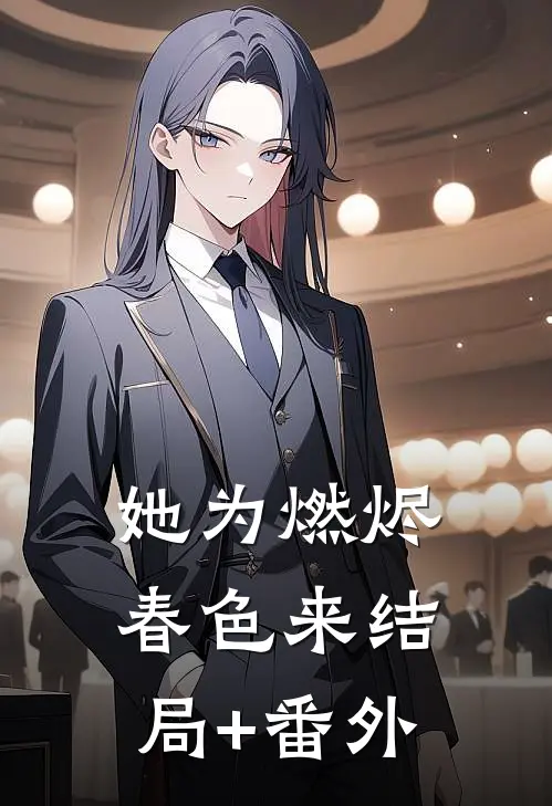 她为燃烬春色来结局+番外