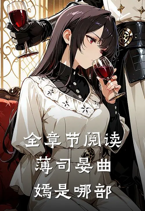 全章节阅读薄司晏曲嫣是哪部