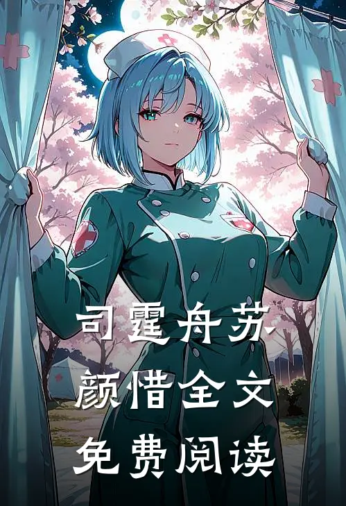 司霆舟苏颜惜全文免费阅读