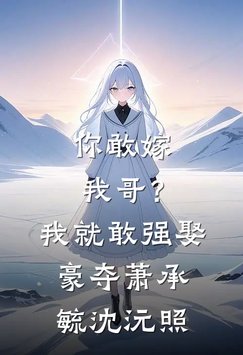 你敢嫁我哥？我就敢强娶豪夺萧承毓沈沅照