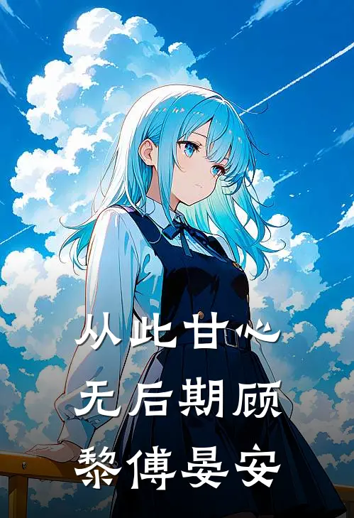从此甘心无后期顾黎傅晏安