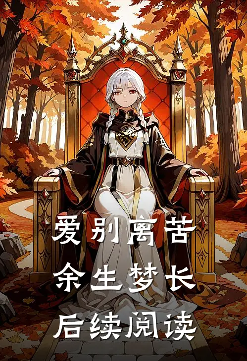 爱别离苦余生梦长后续阅读