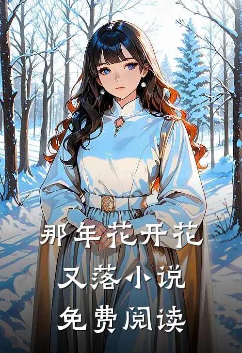 那年花开花又落小说免费阅读