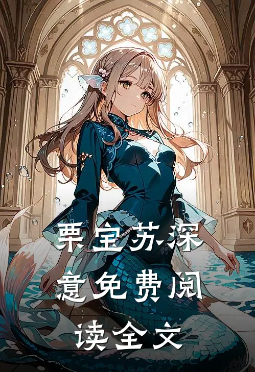 栗宝苏深意免费阅读全文