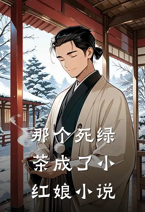 那个死绿茶成了小红娘小说