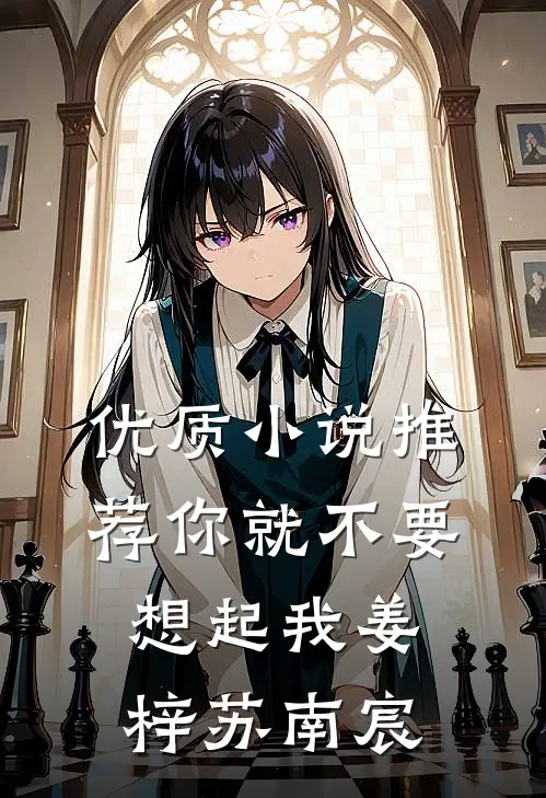 优质小说推荐你就不要想起我姜梓苏南宸