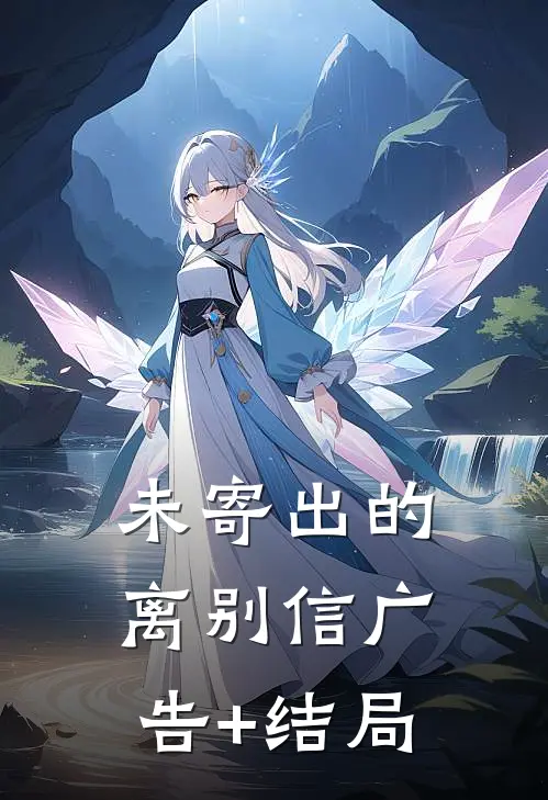 未寄出的离别信广告+结局