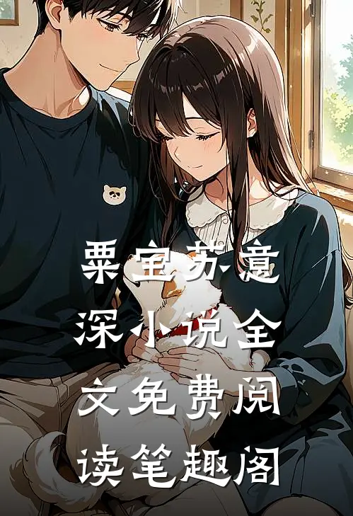粟宝苏意深小说全文免费阅读笔趣阁