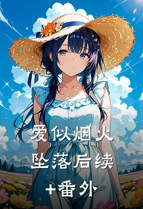 爱似烟火坠落后续+番外