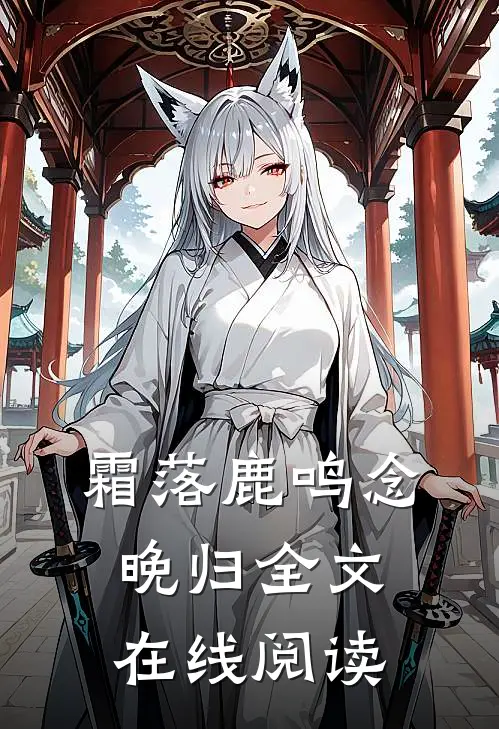 霜落鹿鸣念晚归全文在线阅读