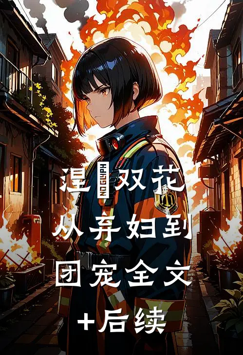 涅槃双花：从弃妇到团宠全文+后续