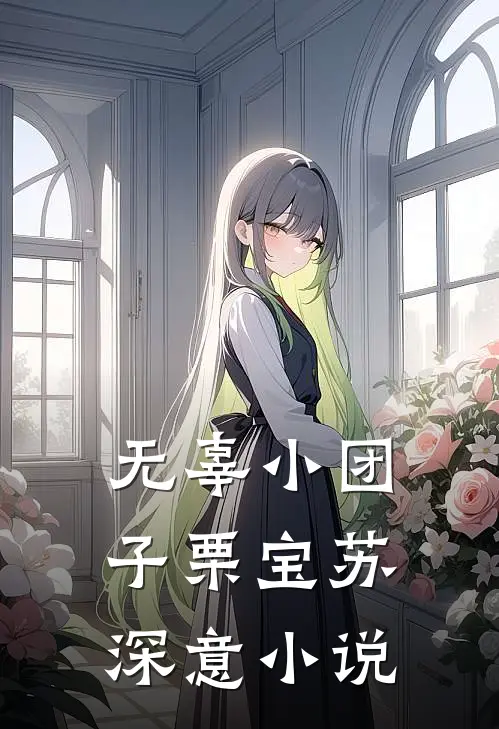 无辜小团子栗宝苏深意小说