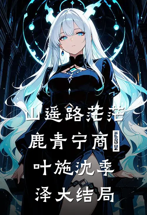 山遥路茫茫鹿青宁商彧叶施沈季泽大结局